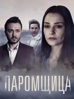 Паромщица российский сериал